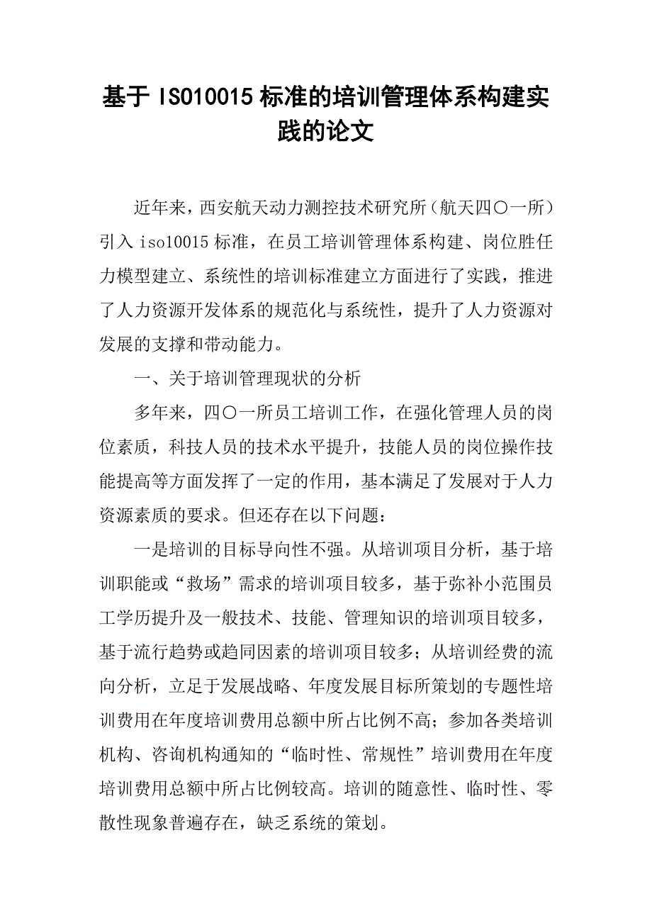 基于iso10015标准的培训管理体系构建实践的论文_第1页