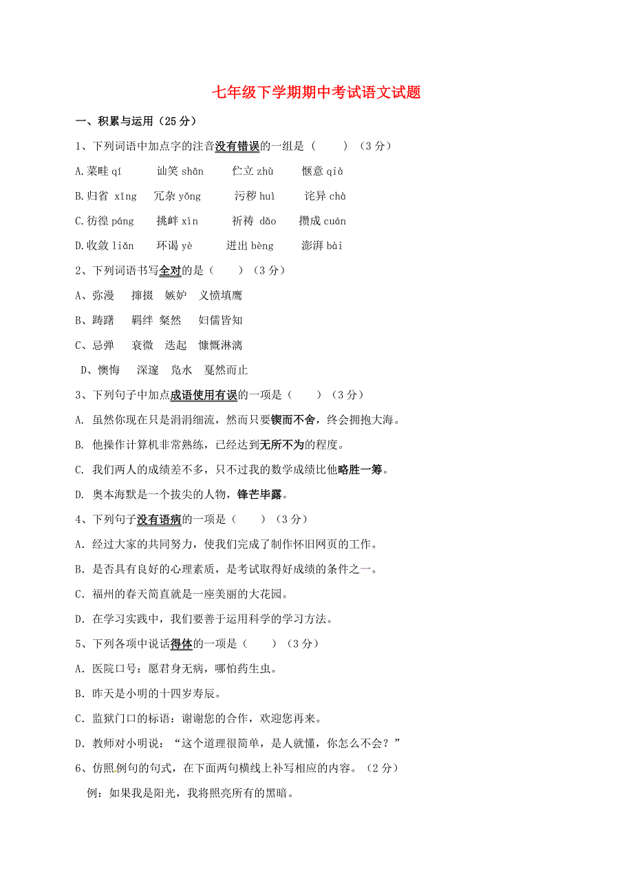 山东省章丘市龙山街道办党家中学2014-2015学年七年级语文下学期期中试题 新人教版_第1页