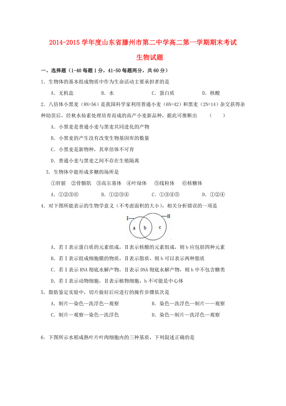 山东省滕州市第二中学2014-2015学年高二生物上学期期末考试试题新人教版_第1页