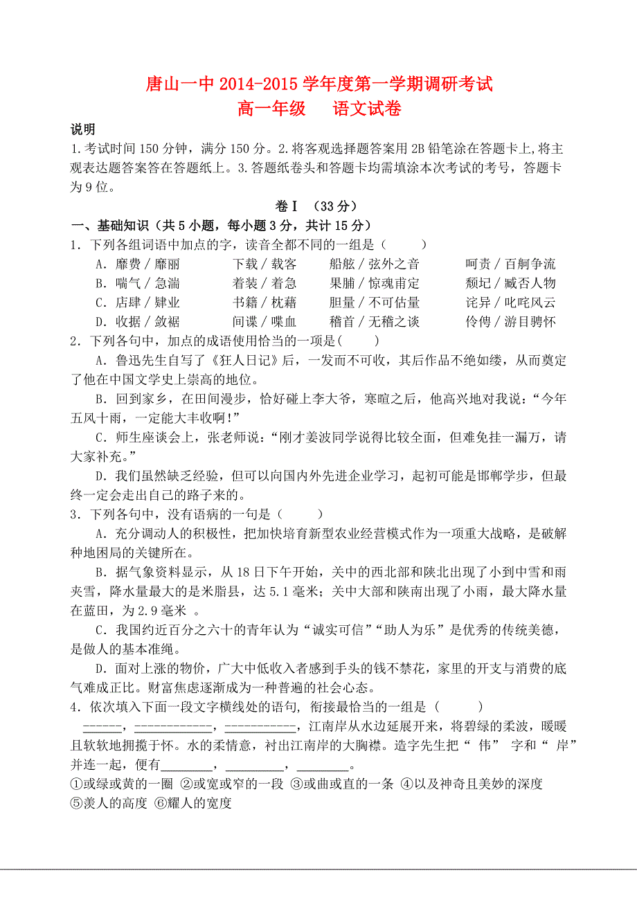 河北省2014－2015学年度高一语文第二学期开学调研试卷_第1页