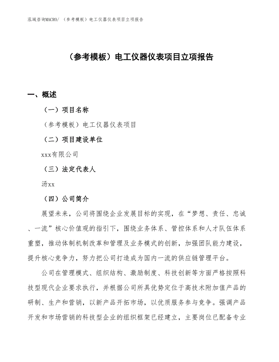 （参考模板）电工仪器仪表项目立项报告_第1页