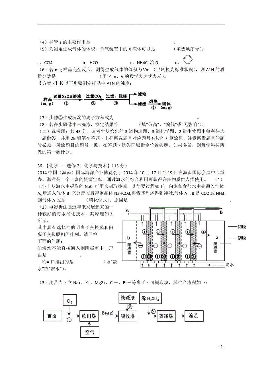 江西省赣州市十二县（市）2015届高三理综（化学部分）下学期期中联考试题新人教版_第4页