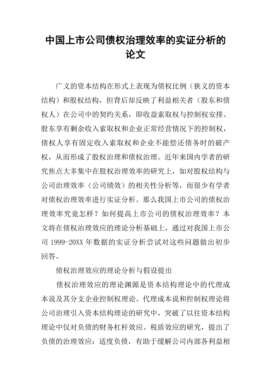 中国上市公司债权治理效率的实证分析的论文_1_第1页