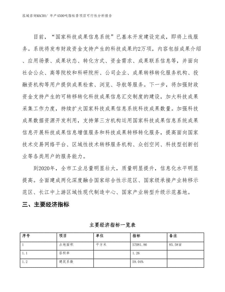 年产4500吨脂松香项目可行性分析报告(总投资12232.68万元)_第5页