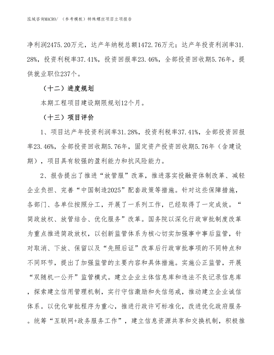 （参考模板）特殊螺丝项目立项报告_第4页