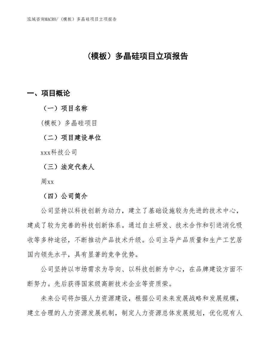 (模板）多晶硅项目立项报告_第1页