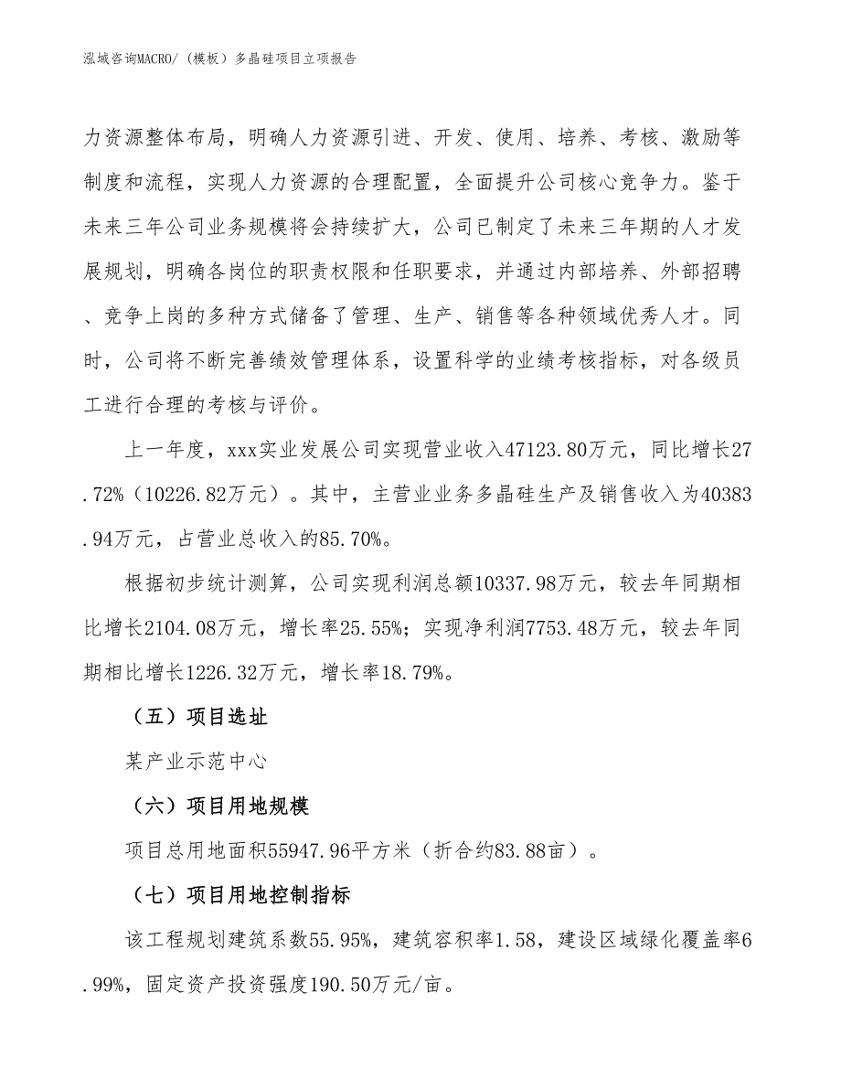 (模板）多晶硅项目立项报告_第2页