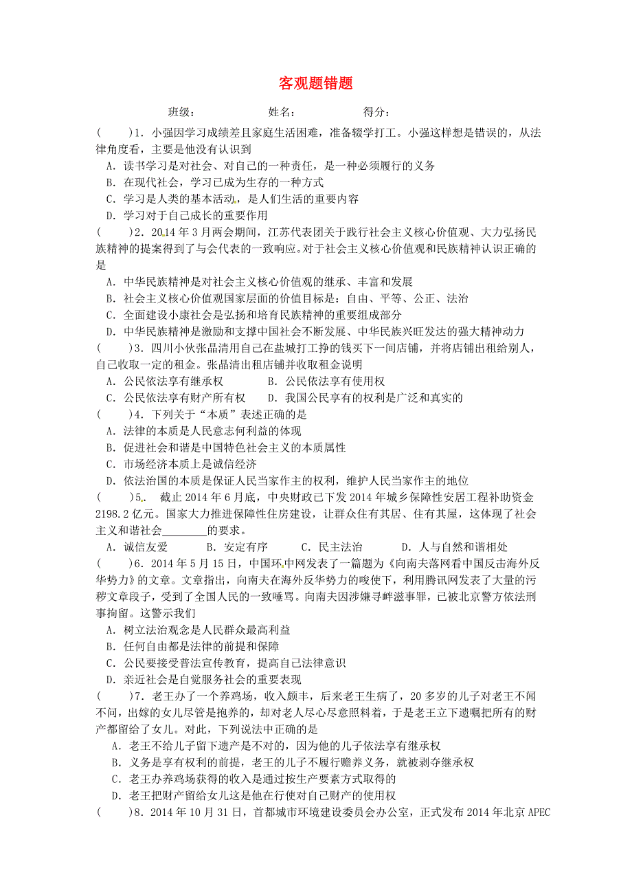 江苏省滨海县第一初级中学2015届中考政治一轮复习 错题集（客观题部分，无答案）_第1页