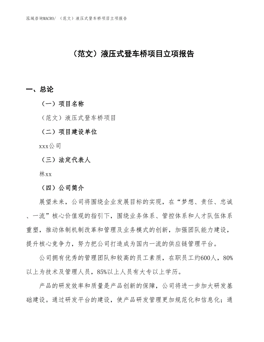 （范文）液压式登车桥项目立项报告_第1页