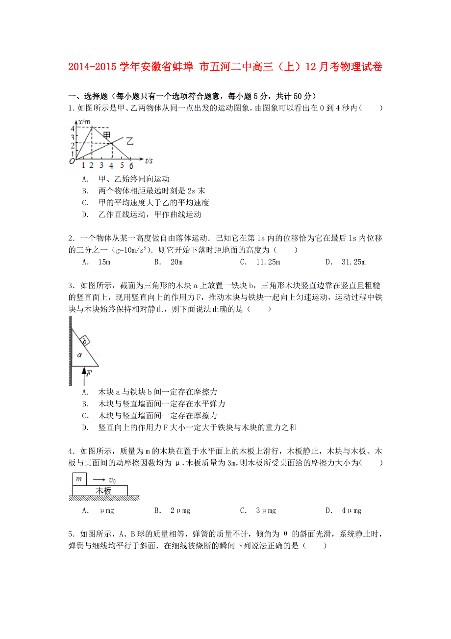 安徽省蚌埠市五河二中2014-2015学年高三物理上学期12月考试卷（含解析）_第1页