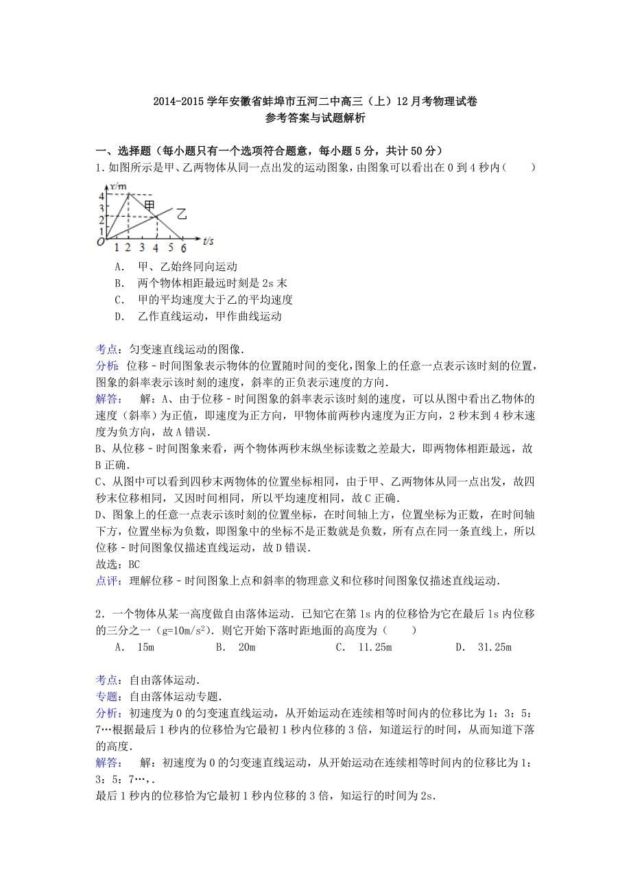 安徽省蚌埠市五河二中2014-2015学年高三物理上学期12月考试卷（含解析）_第5页