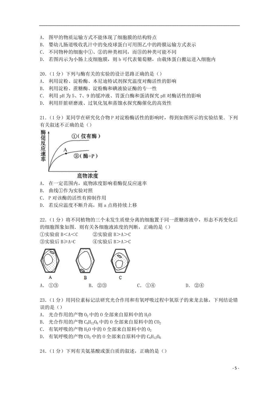 浙江省杭州市萧山二中、三中、五中2014-2015学年高二生物上学期期中试卷（含解析）_第5页