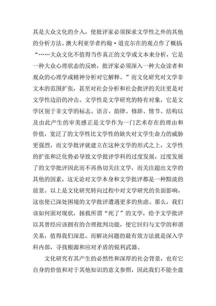 回到文学本身——试析文化研究为例略论现代文学批评的过度发展的论文_第5页