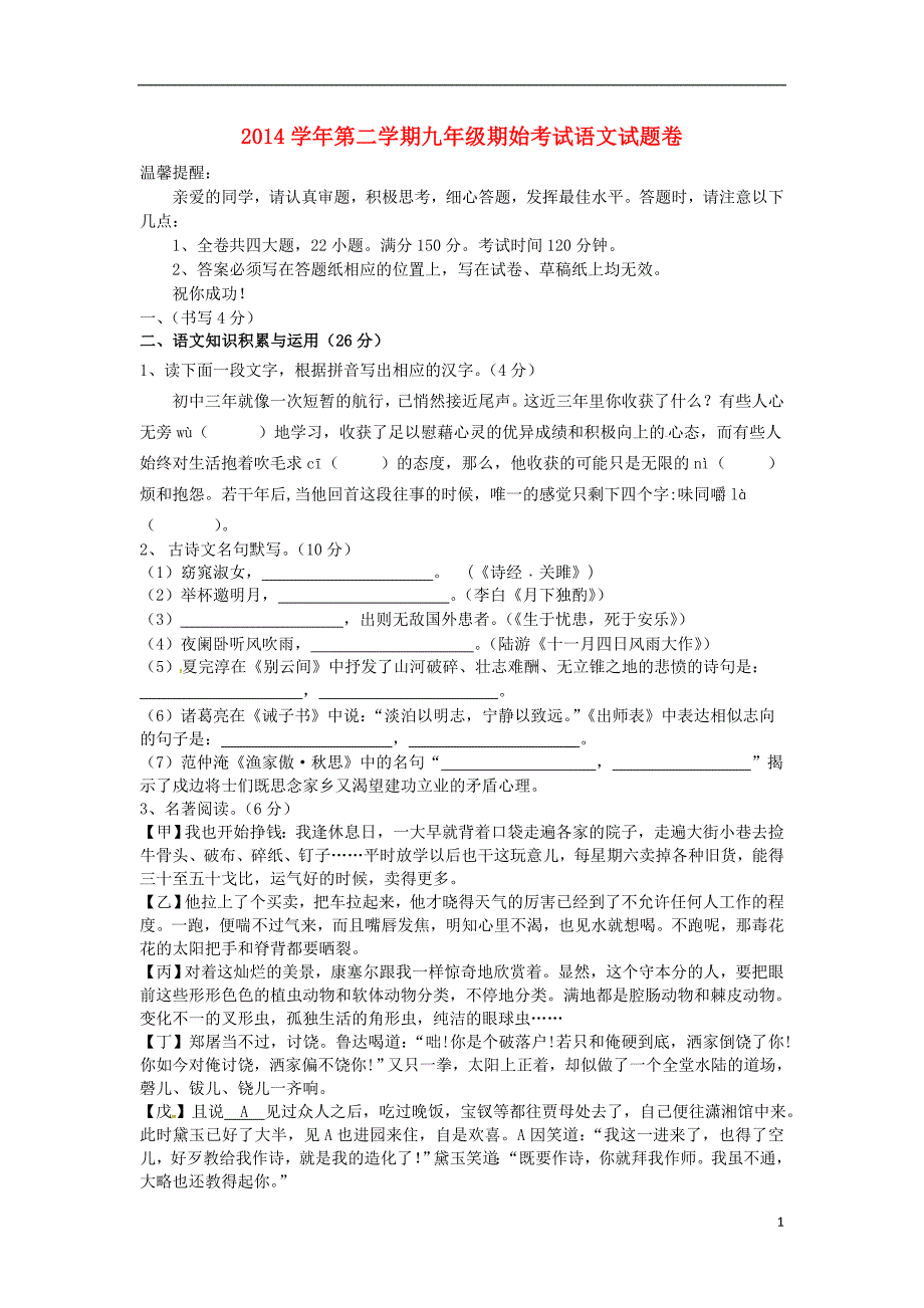 浙江省余姚市小曹娥镇中学2015届九年级语文3月期始考试试题_第1页