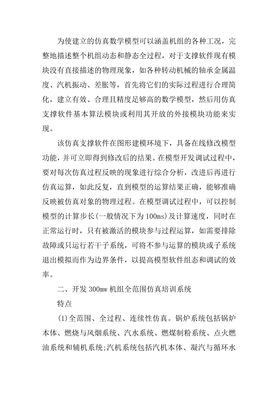 基于引进仿真支撑软件apros的电站仿真培训系统的论文_第3页