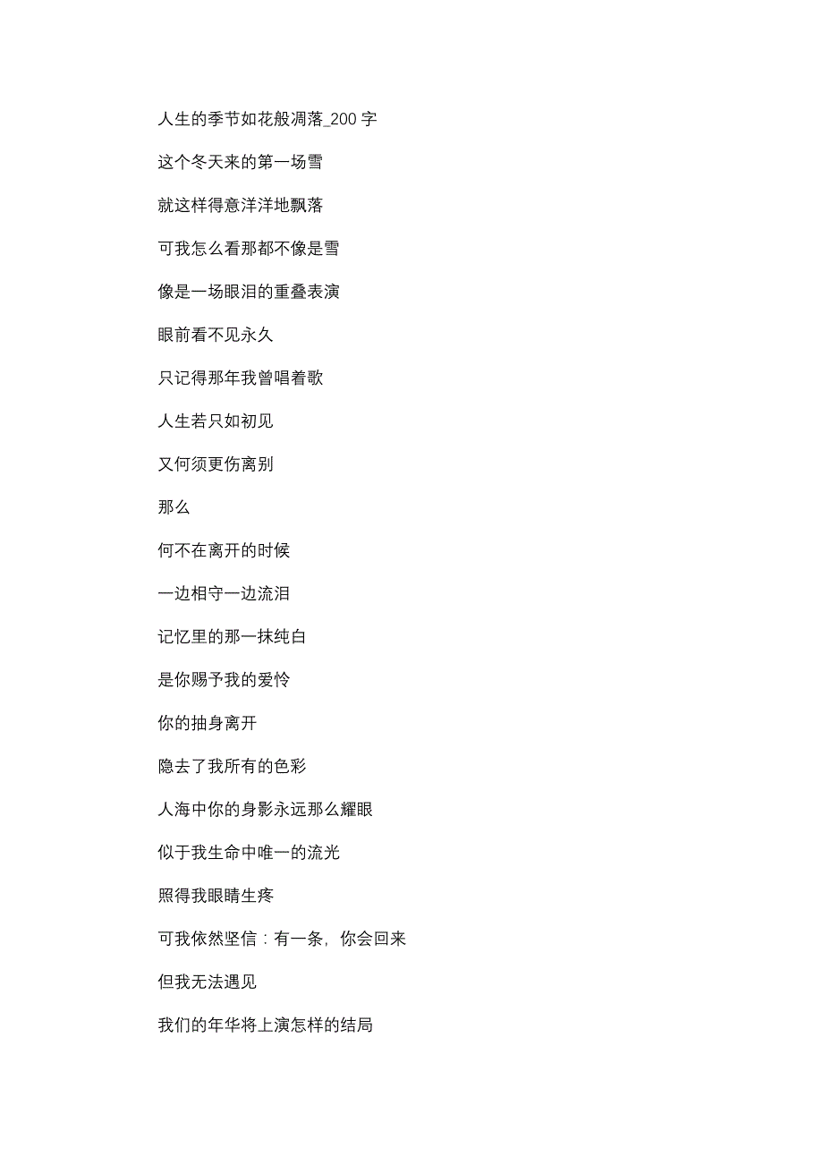 作文 高中作文 高三 抒情散文 人生的季节如花般凋落_200字.doc_第1页