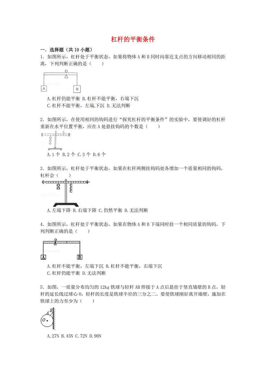 备战2016中考物理专项训练 杠杆的平衡条件（含解析）_第1页