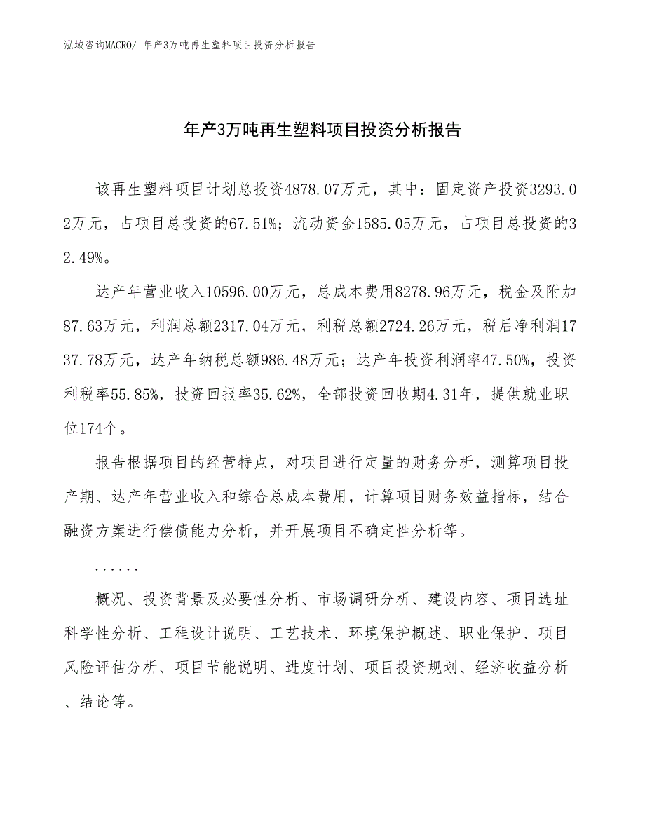 某某科技公司年产3万吨再生塑料项目投资分析报告_第1页