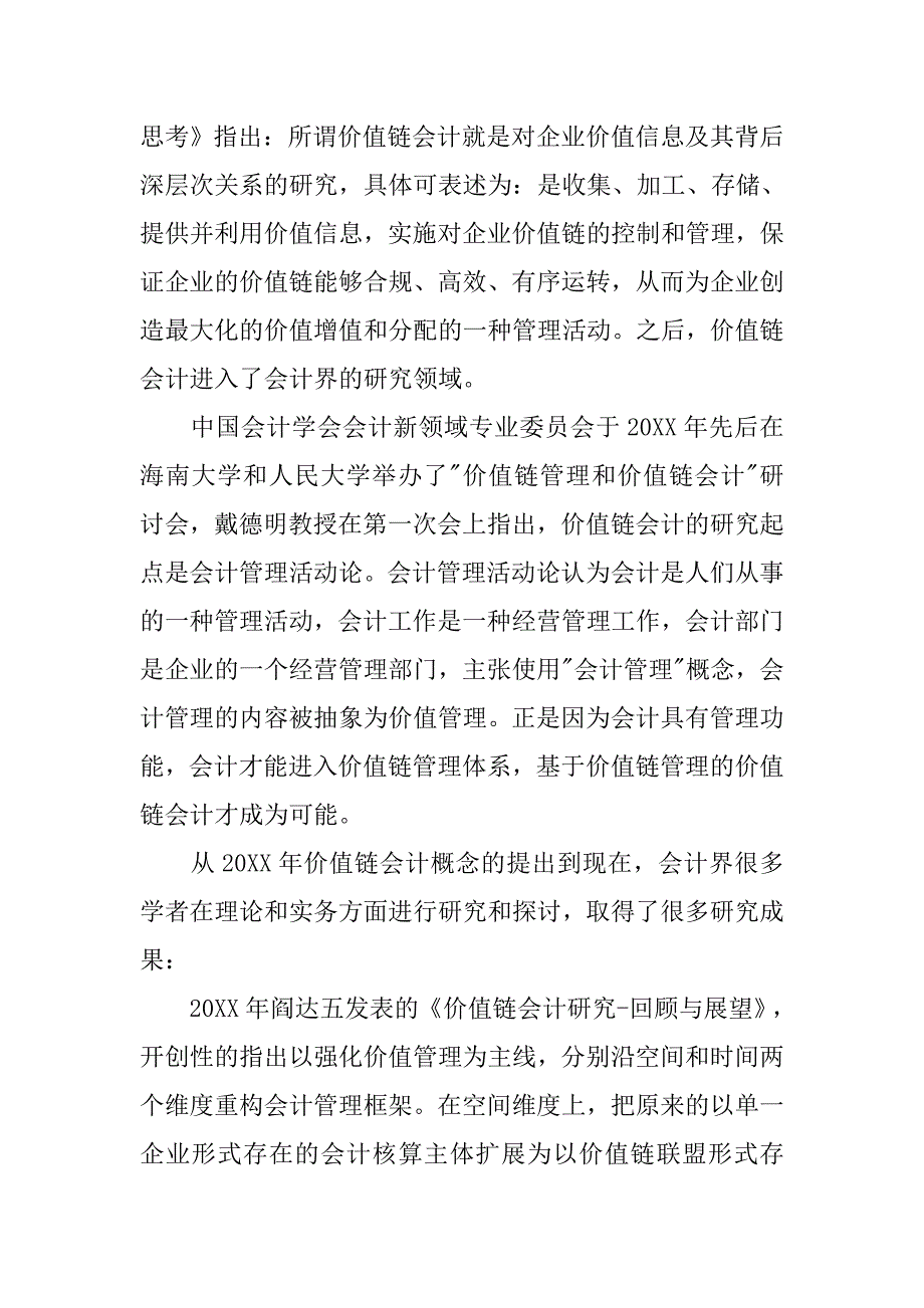 企业价值链会计研究综述的论文_第3页