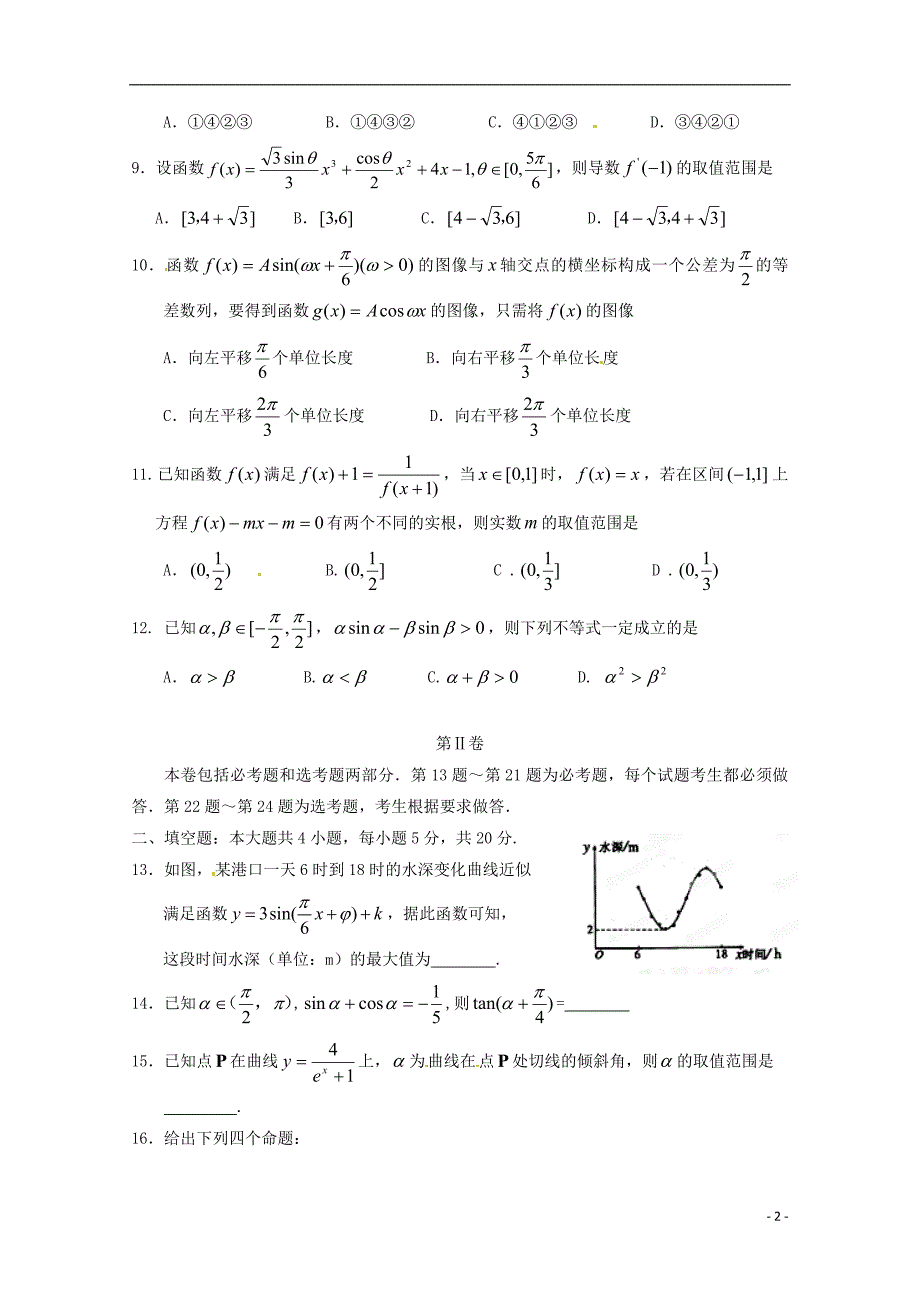 河北省2016届高三数学上学期第一次月考试题 理_第2页