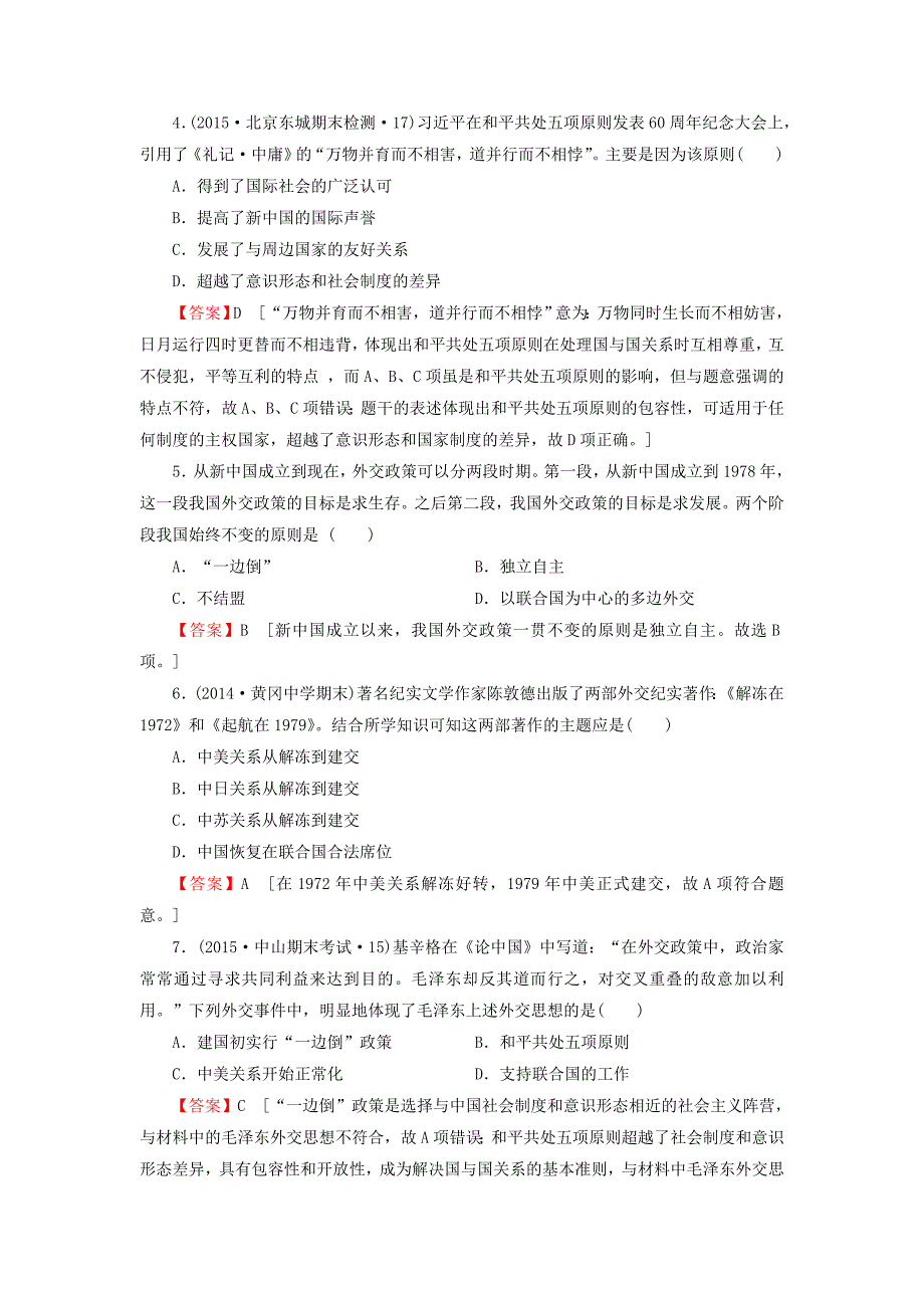 2016届高考历史一轮复习 第12讲 现代中国的对外关系习题_第2页