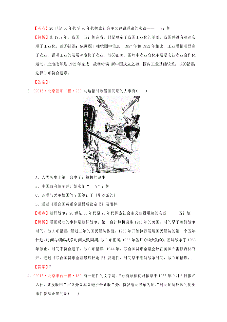 北京市2015年高考历史模拟试题分解 中国现代史 02现代中国的经济_第2页