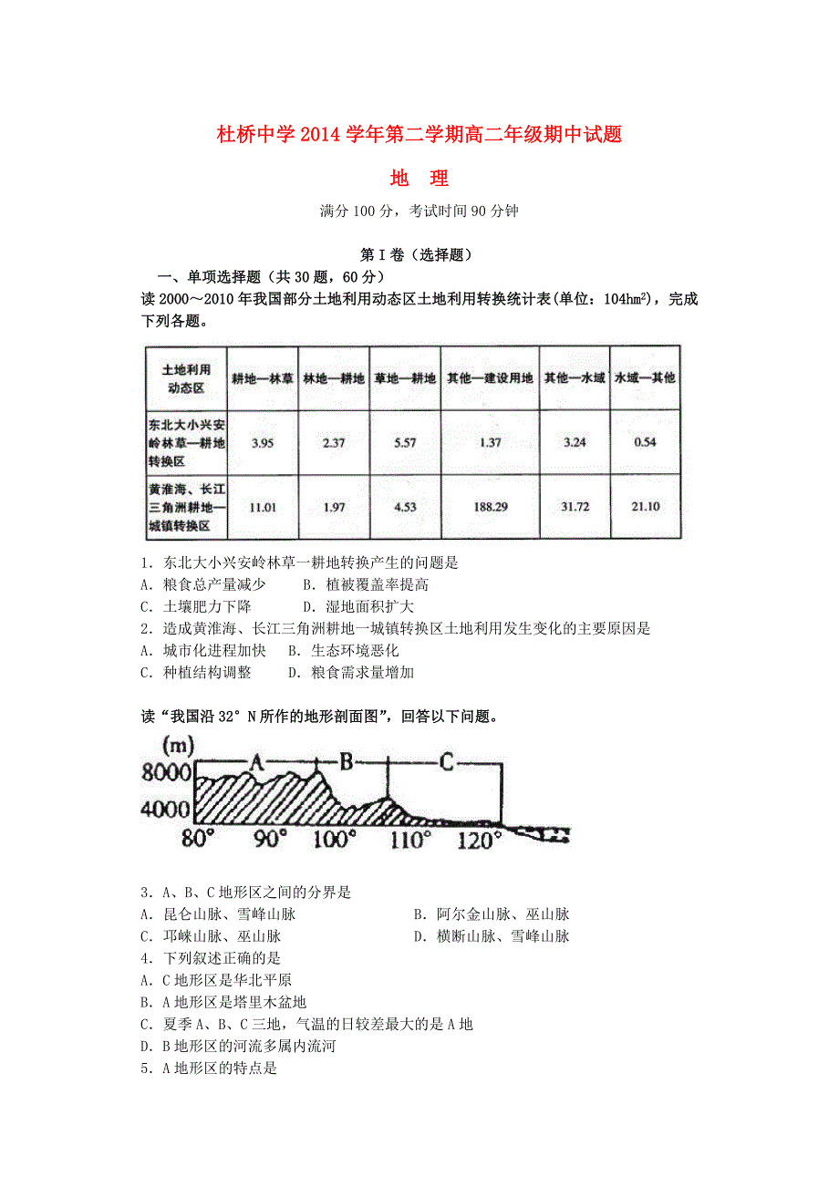 浙江省临海市杜桥中学2014-2015学年高二地理下学期期中试题_第1页