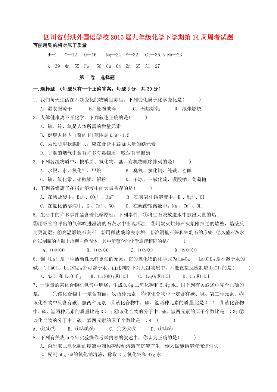 四川省射洪外国语学校2015届九年级化学下学期第14周周考试题 新人教版_第1页