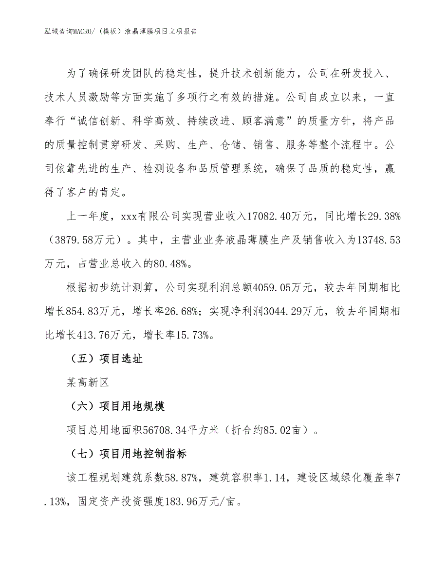 (模板）液晶薄膜项目立项报告_第2页