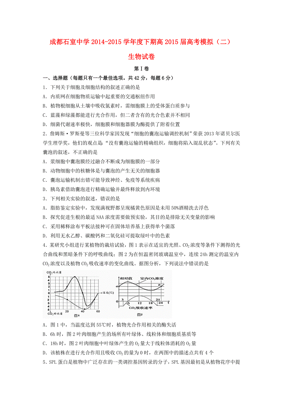 四川省成都市2015届高考生物模拟试题（二）_第1页