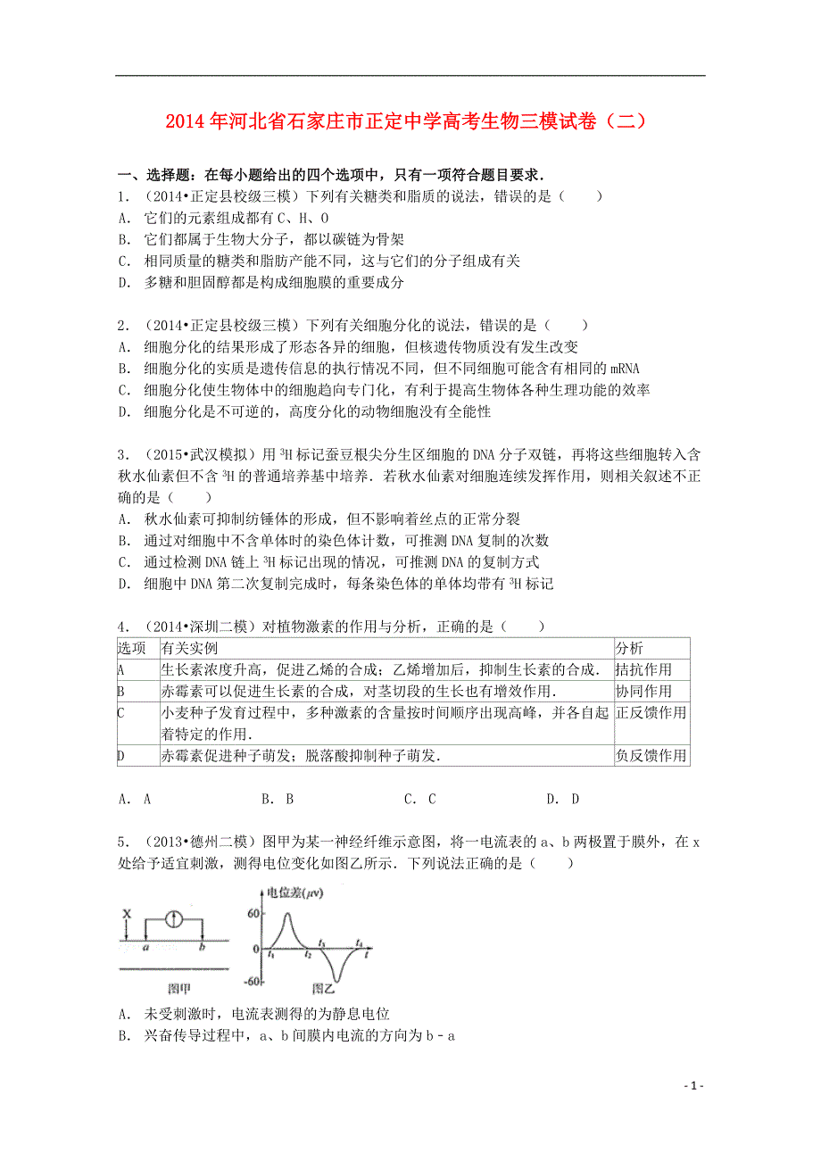 河北省石家庄市2014届高考生物三模试卷（二）（含解析）_第1页