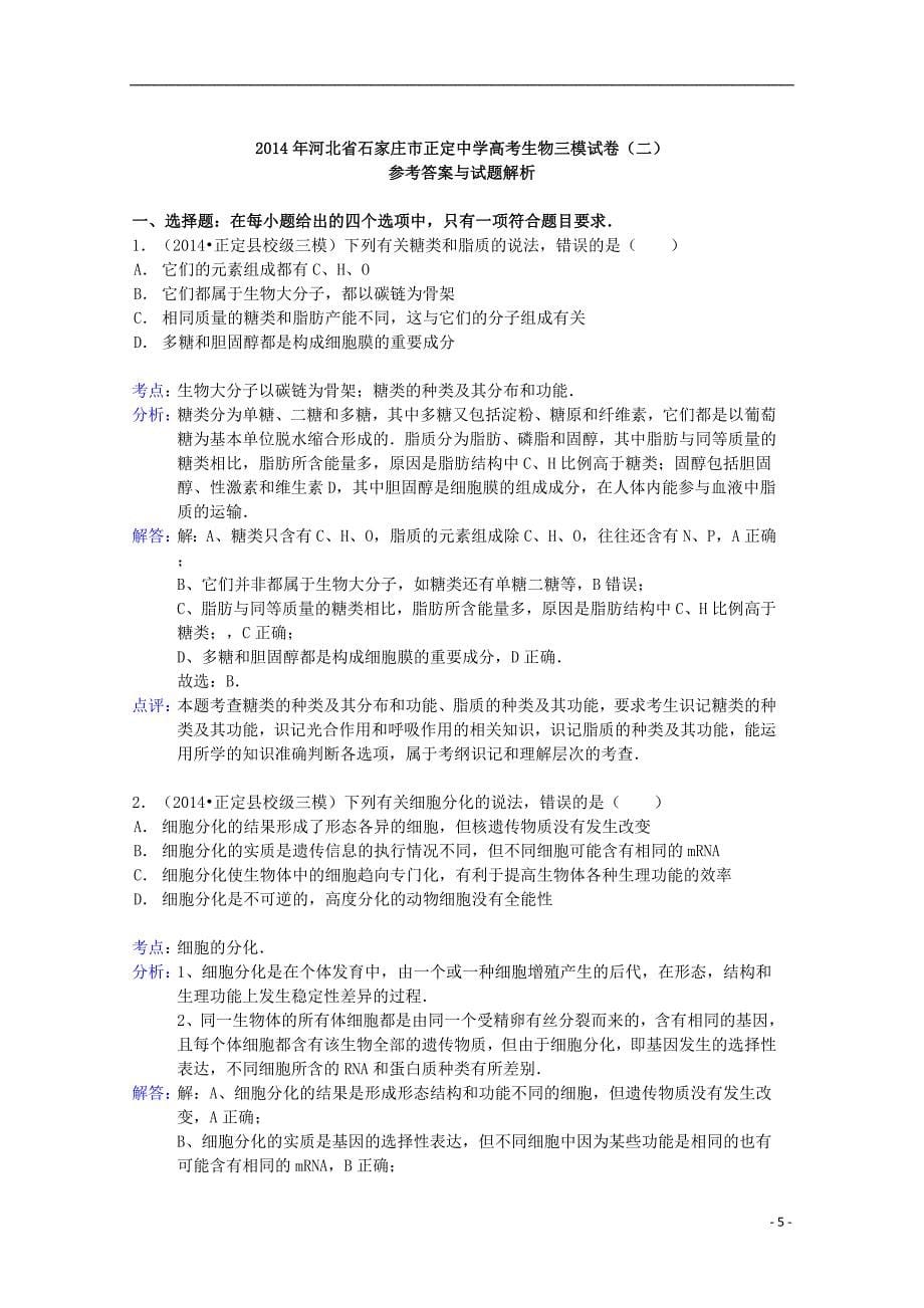 河北省石家庄市2014届高考生物三模试卷（二）（含解析）_第5页