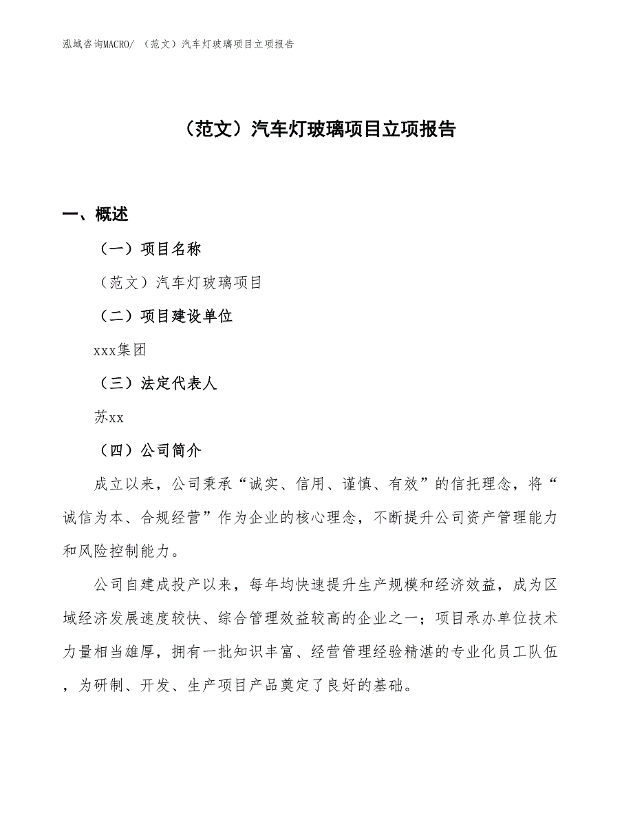 （范文）汽车灯玻璃项目立项报告_第1页