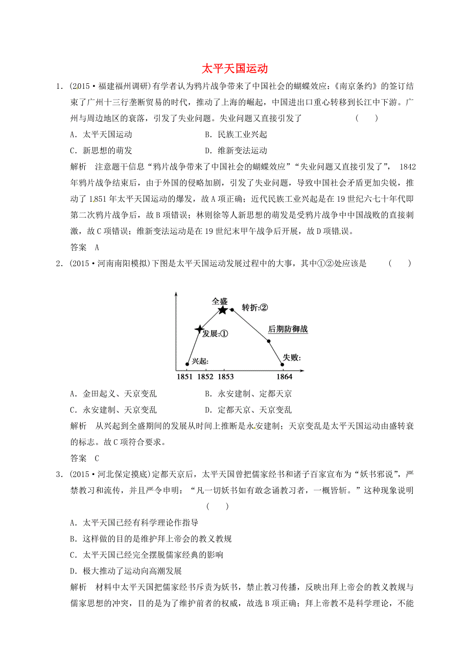 2016届高考历史一轮复习 太平天国运动课时跟踪训练 人民版必修1_第1页