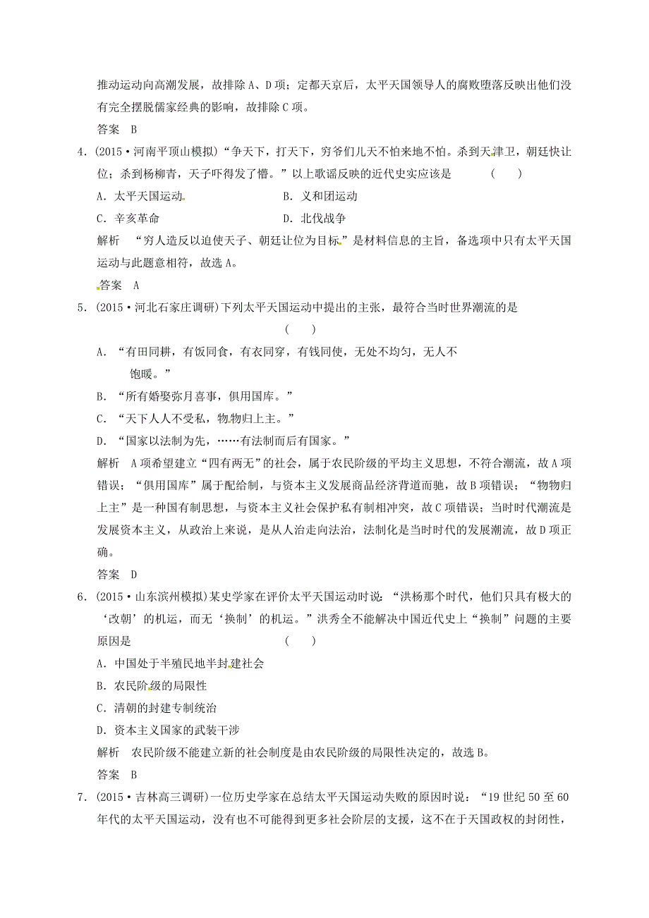 2016届高考历史一轮复习 太平天国运动课时跟踪训练 人民版必修1_第2页