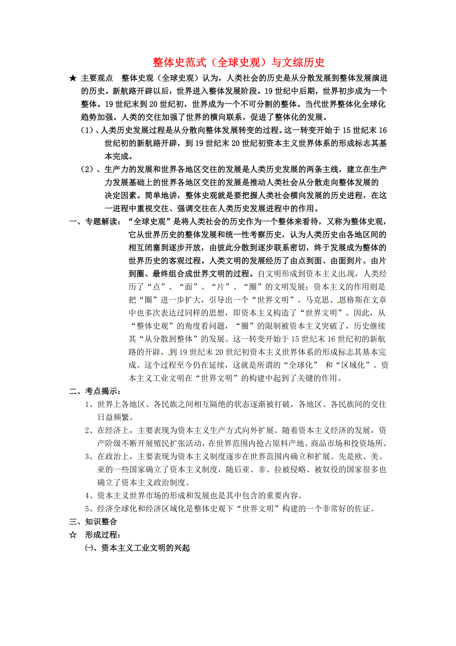 浙江省临海市白云高级中学2015届高考历史专题复习笔记 整体史范式（全球史观）与文综历史_第1页