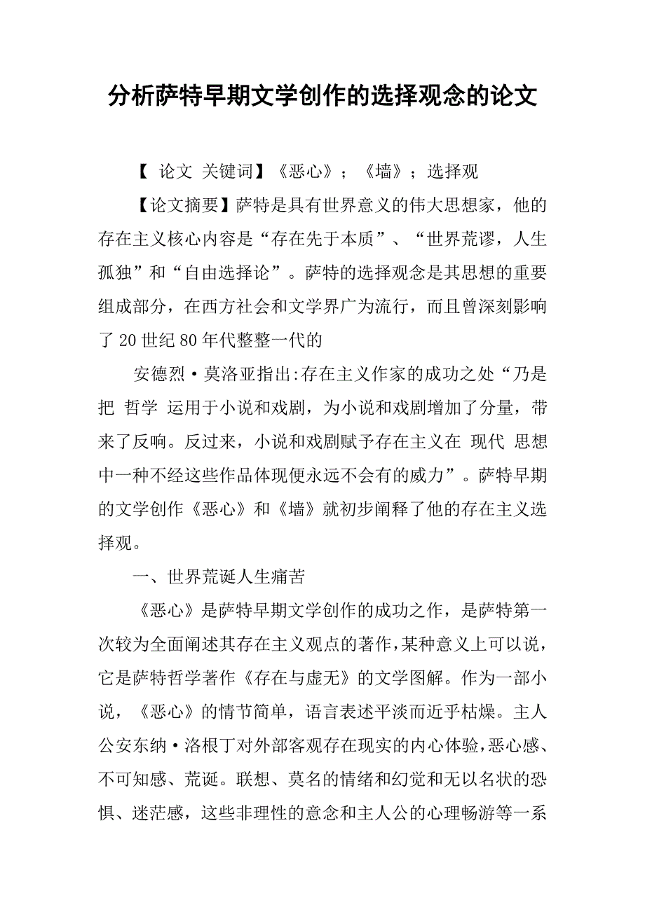 分析萨特早期文学创作的选择观念的论文_第1页