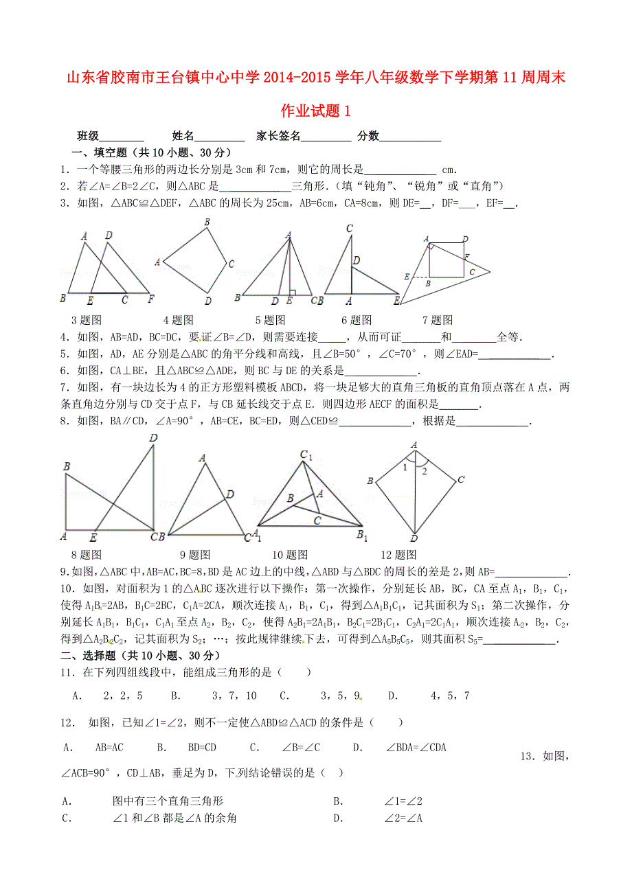 山东省胶南市王台镇中心中学2014-2015学年八年级数学下学期第11周周末作业试题1 新人教版_第1页