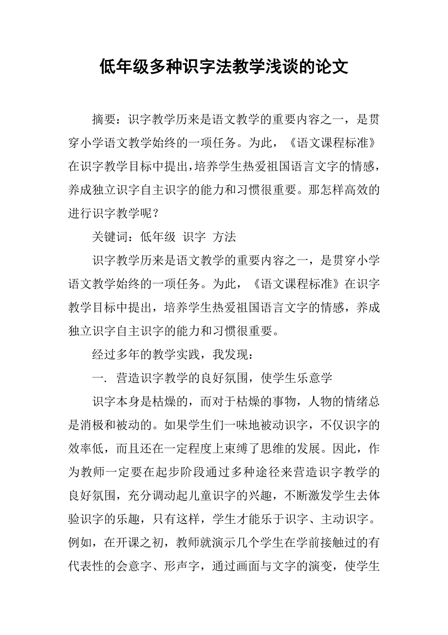 低年级多种识字法教学浅谈的论文_第1页