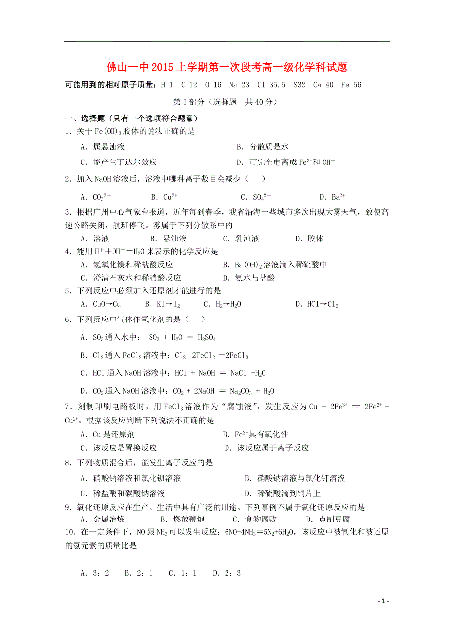 广东省2015-2016学年高一化学10月月考试题_第1页