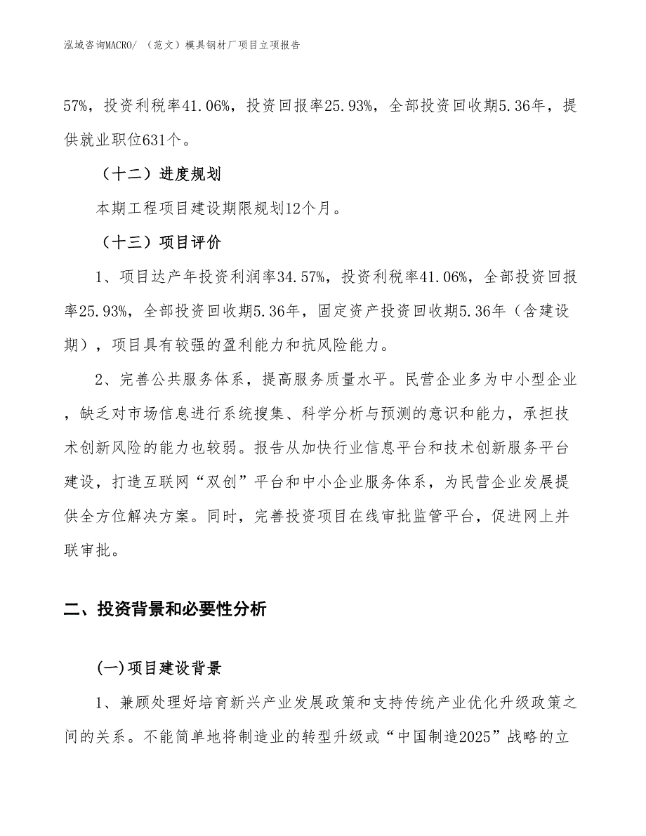 （范文）模具钢材厂项目立项报告_第4页