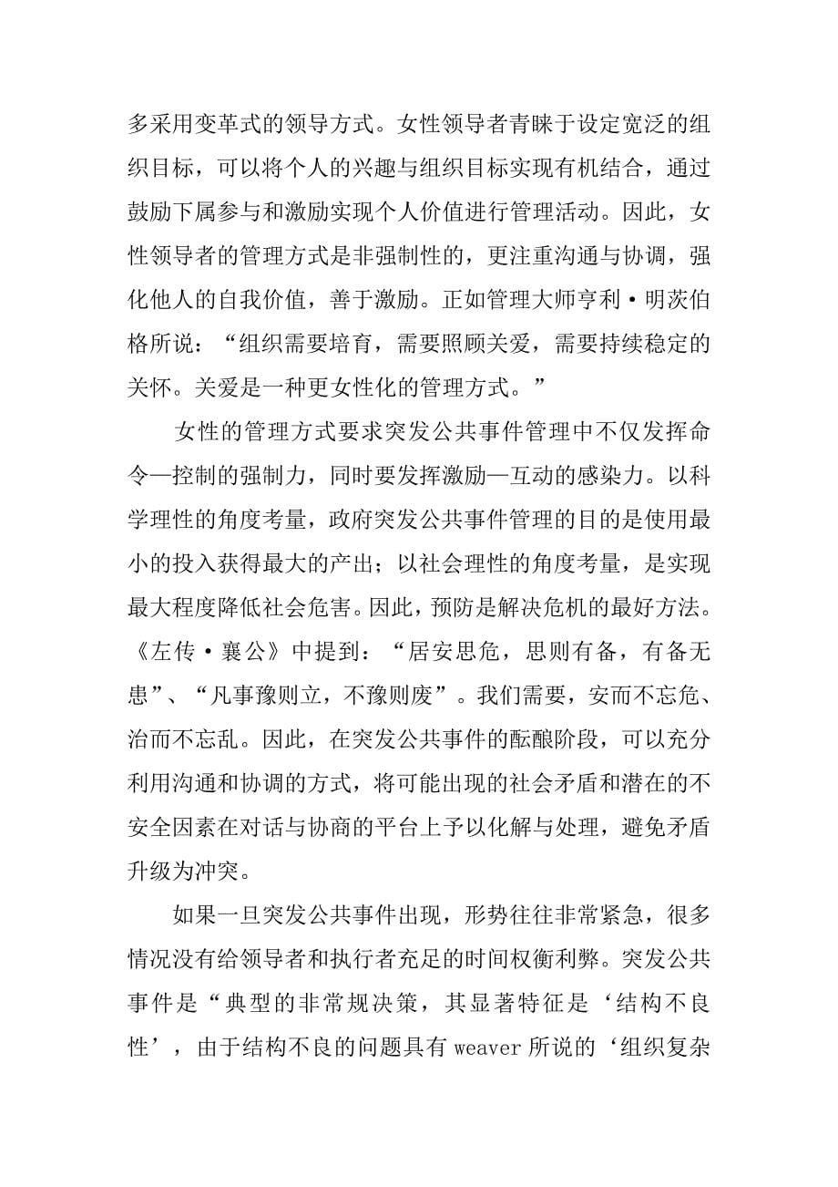 基于性别角度的突发公共事件管理初探的论文_第5页