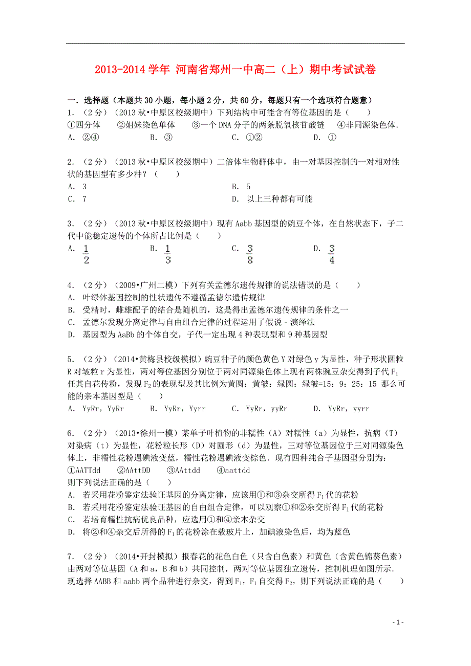 河南省2013-2014学年高二生物上学期期中试卷（含解析）_第1页