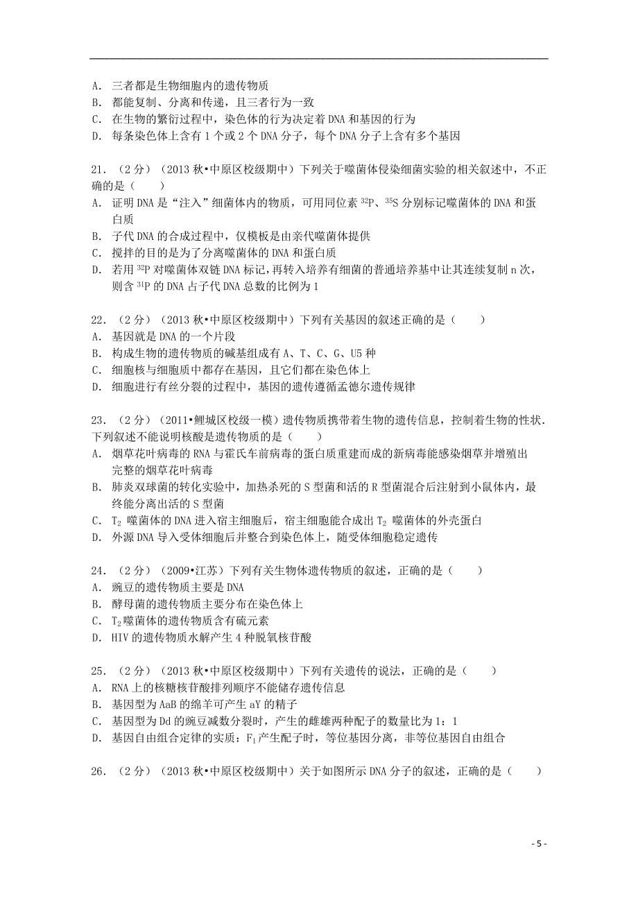 河南省2013-2014学年高二生物上学期期中试卷（含解析）_第5页