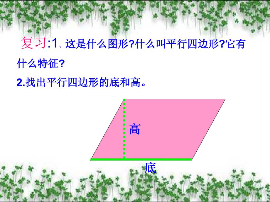 人教版小学数学五年级上册-《平行四边形的面积》课件_第3页