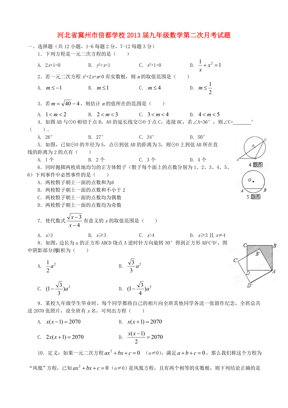 河北省冀州市信都学校2013届九年级数学第二次月考试题_第1页