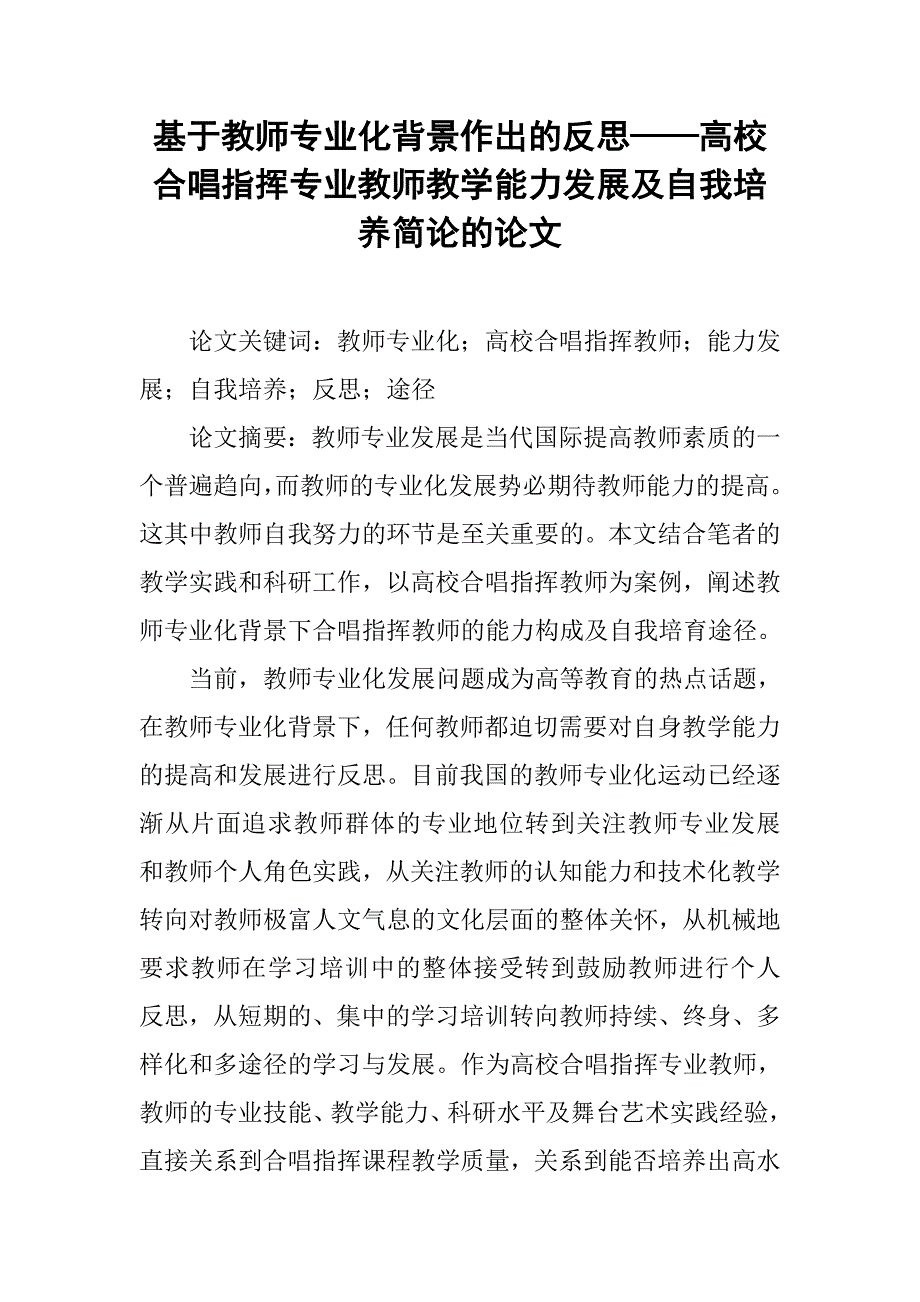 基于教师专业化背景作出的反思——高校合唱指挥专业教师教学能力发展及自我培养简论的论文_第1页