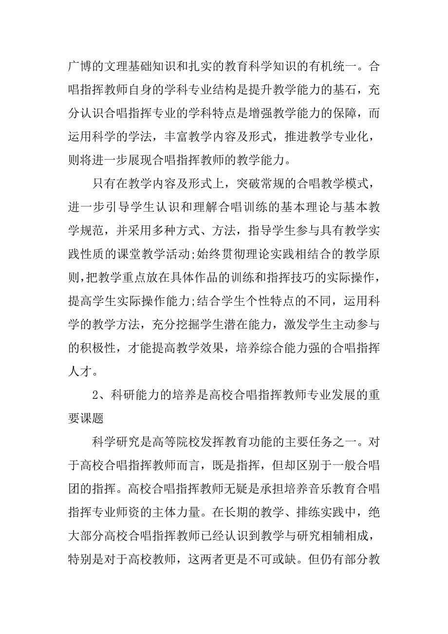 基于教师专业化背景作出的反思——高校合唱指挥专业教师教学能力发展及自我培养简论的论文_第5页