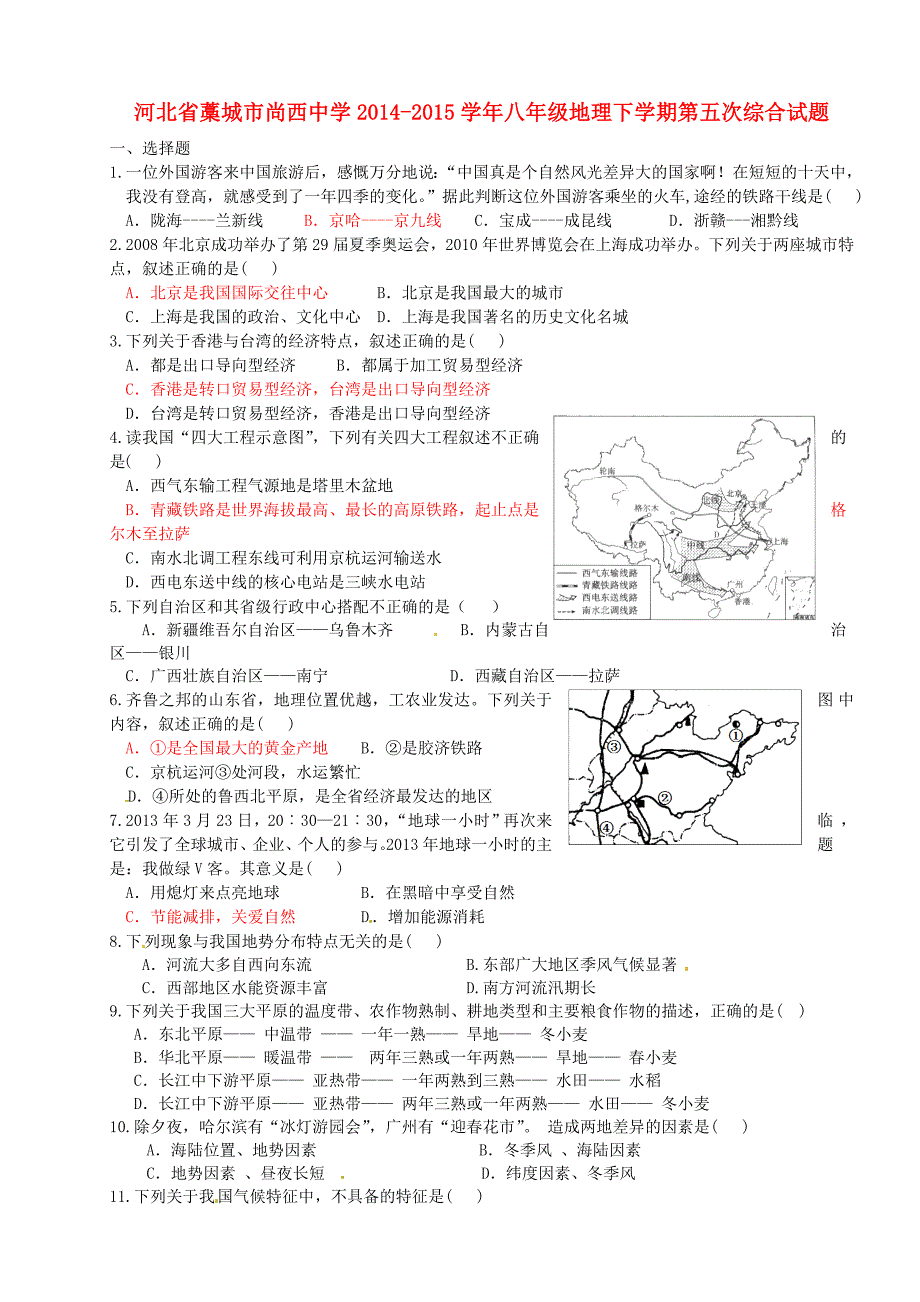 河北省藁城市尚西中学2014-2015学年八年级地理下学期第五次综合试题 湘教版_第1页