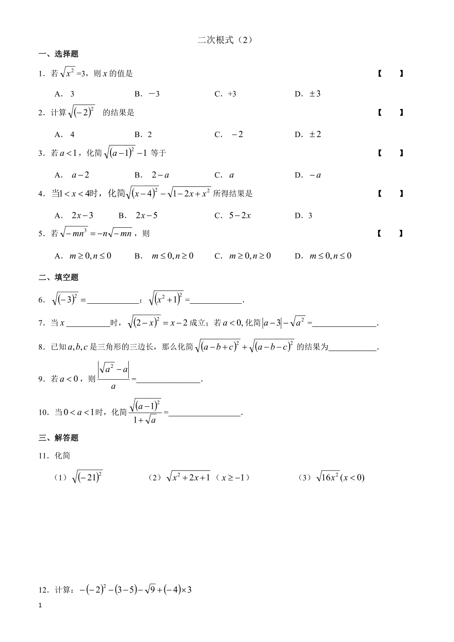 苏科版数学八年级下《12.1二次根式》同步测试2含答案_第1页